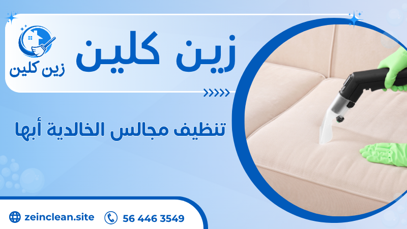 تنظيف مجالس الخالدية أبها