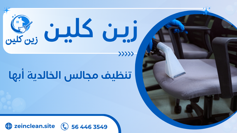 تنظيف مجالس الخالدية أبها