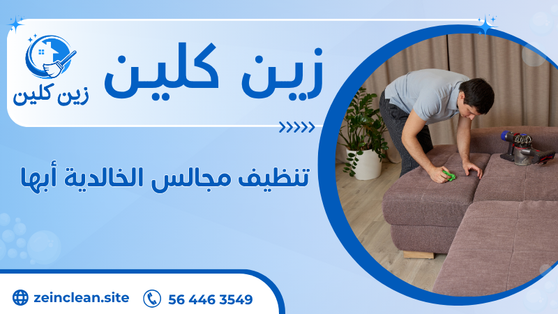 تنظيف مجالس الخالدية أبها