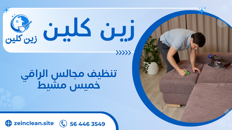 تنظيف مجالس الراقي خميس مشيط