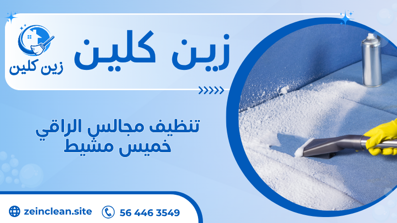 تنظيف مجالس الراقي خميس مشيط
