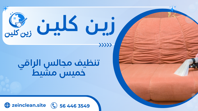 تنظيف مجالس الراقي خميس مشيط