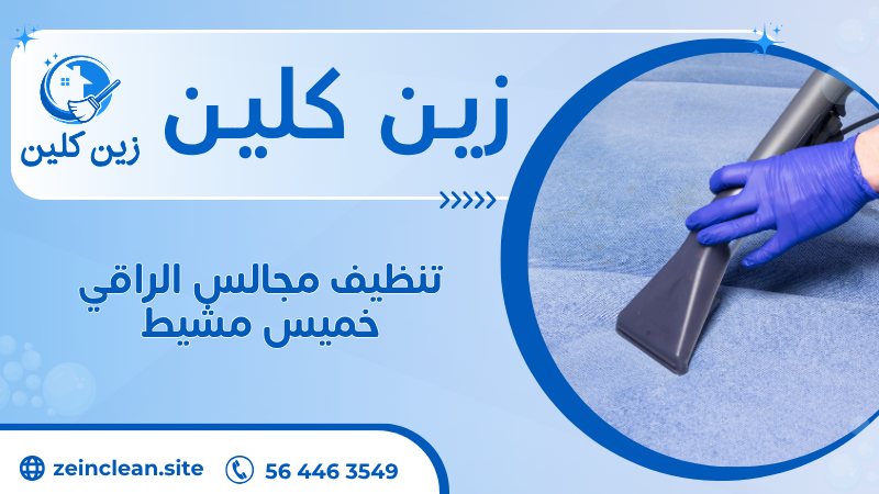 تنظيف مجالس الراقي خميس مشيط