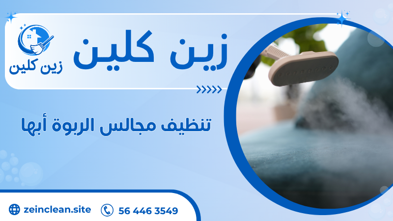 تنظيف مجالس الربوة أبها
