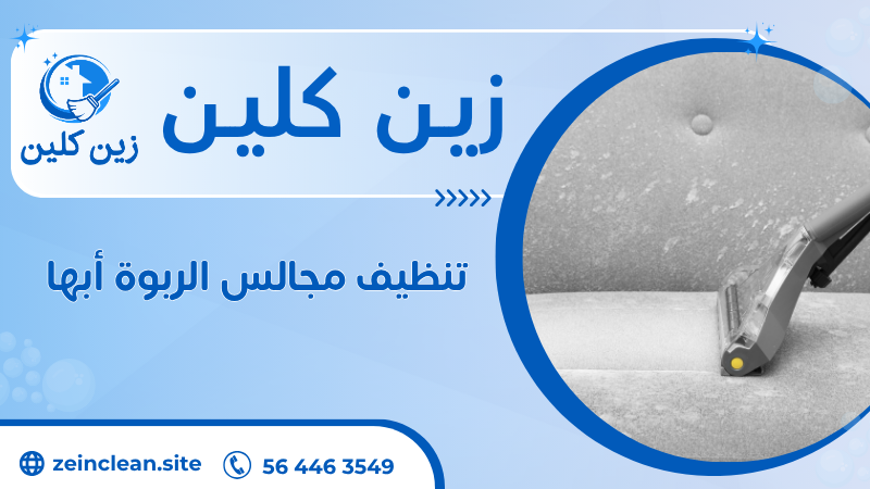 تنظيف مجالس الربوة أبها
