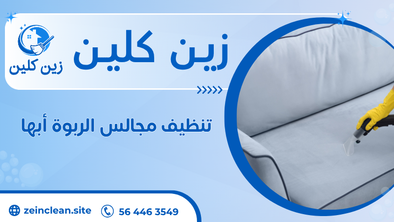 تنظيف مجالس الربوة أبها