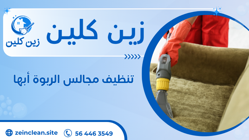 تنظيف مجالس الربوة أبها