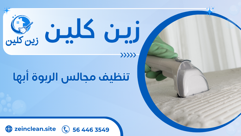 تنظيف مجالس الربوة أبها