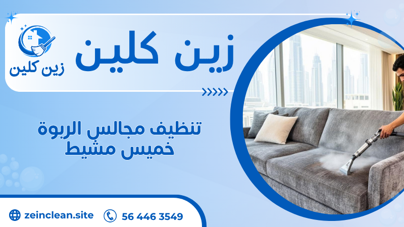تنظيف مجالس الربوة خميس مشيط