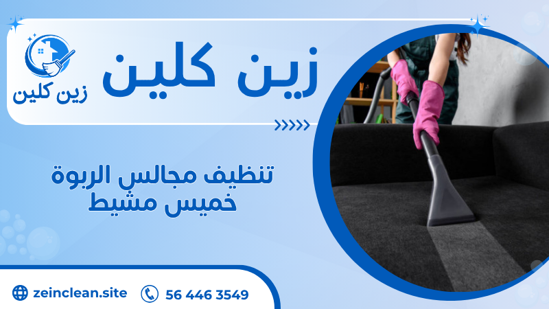 تنظيف مجالس الربوة خميس مشيط