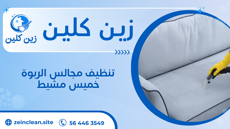 تنظيف مجالس الربوة خميس مشيط