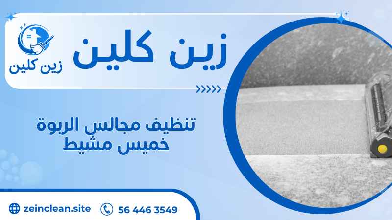 تنظيف مجالس الربوة خميس مشيط