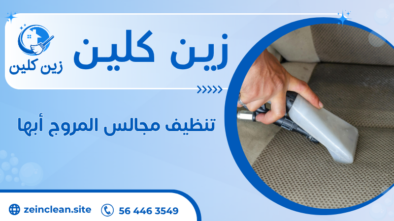 تنظيف مجالس المروج أبها