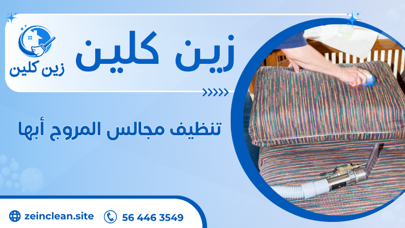 تنظيف مجالس المروج أبها