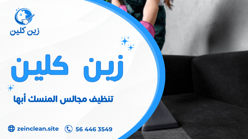 تنظيف مجالس المنسك أبها