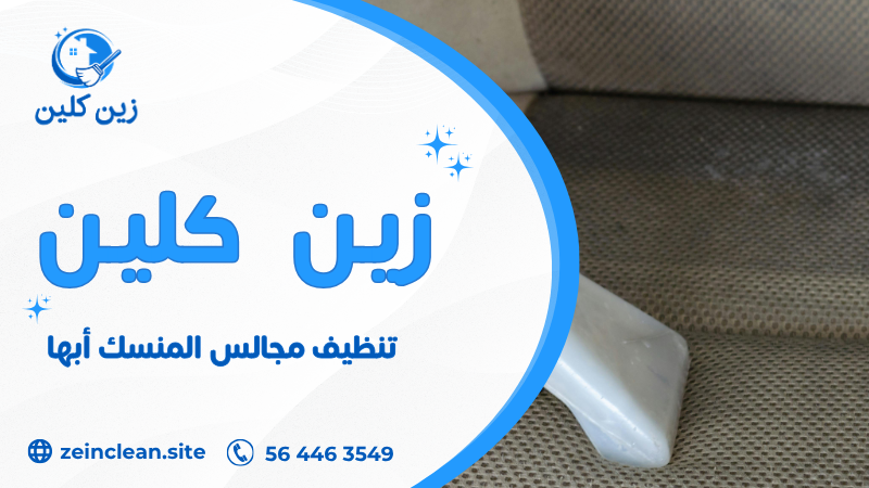 تنظيف مجالس المنسك أبها