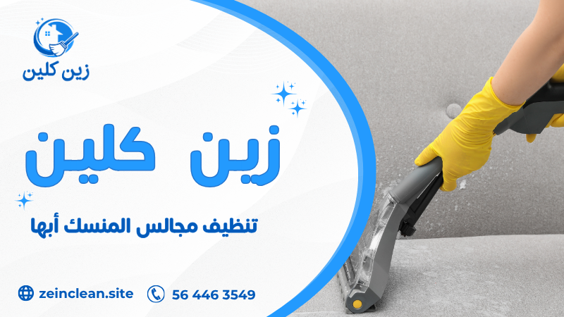 تنظيف مجالس المنسك أبها
