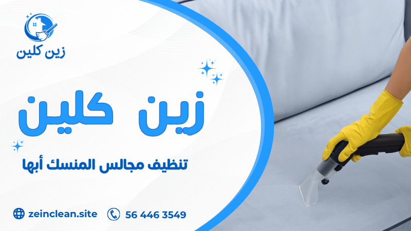 تنظيف مجالس المنسك أبها
