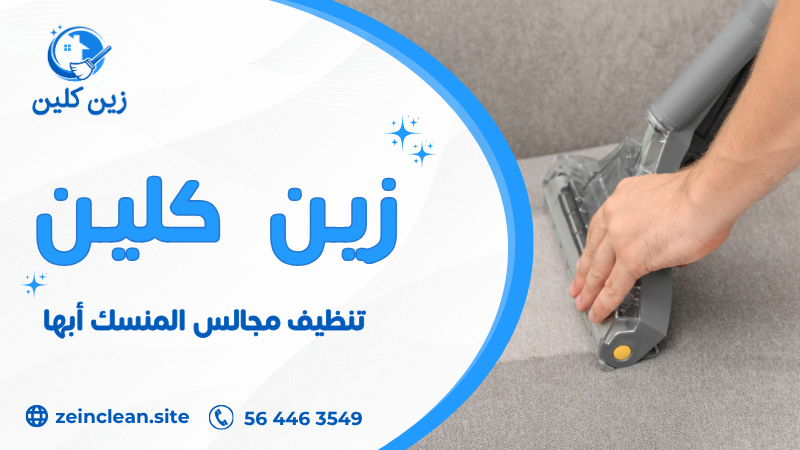 تنظيف مجالس المنسك أبها