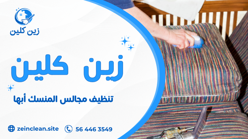 تنظيف مجالس المنسك أبها