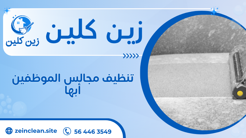 تنظيف مجالس الموظفين أبها