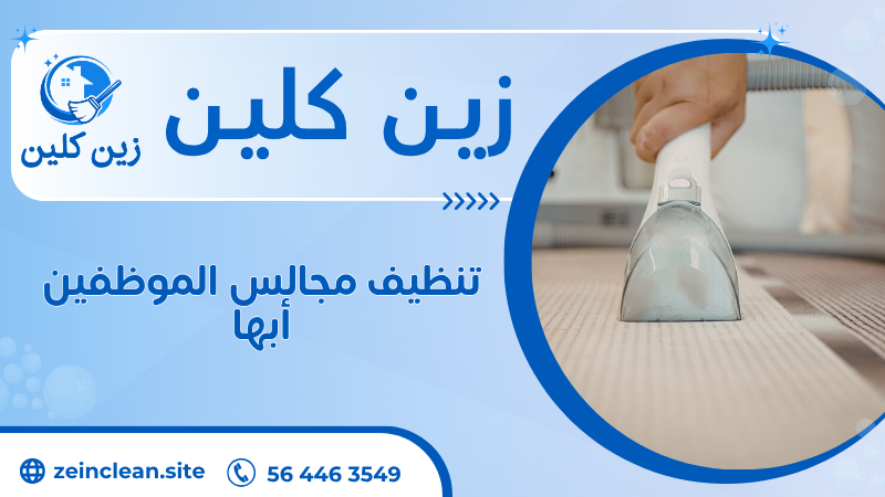 تنظيف مجالس الموظفين أبها