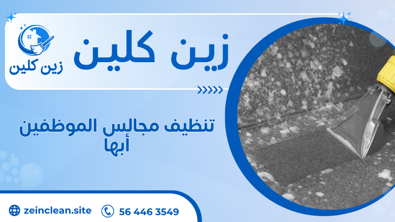 تنظيف مجالس الموظفين أبها