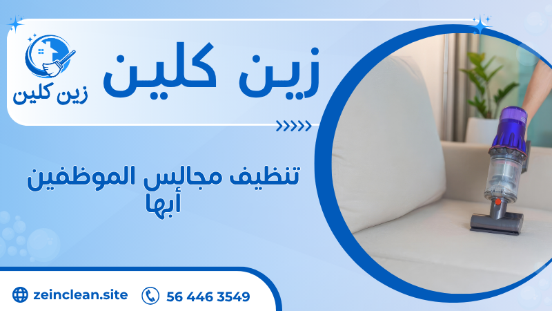تنظيف مجالس الموظفين أبها