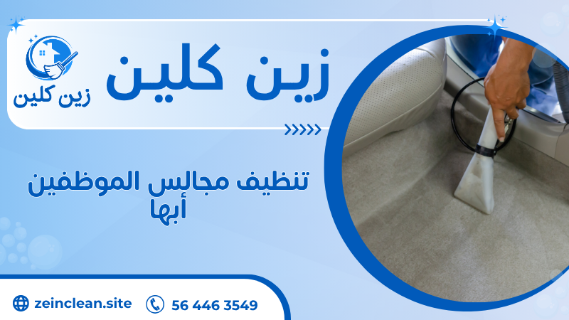 تنظيف مجالس الموظفين أبها