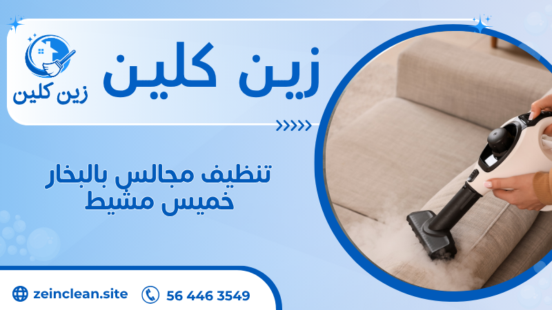 تنظيف مجالس بالبخار خميس مشيط