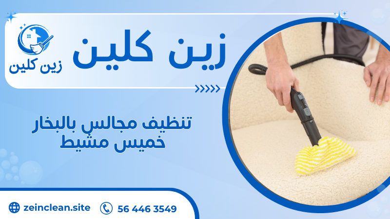 تنظيف مجالس بالبخار خميس مشيط