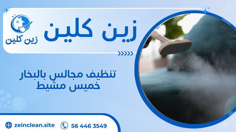 تنظيف مجالس بالبخار خميس مشيط