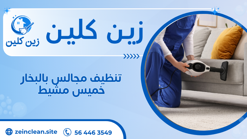تنظيف مجالس بالبخار خميس مشيط