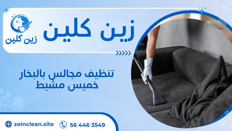 تنظيف مجالس بالبخار خميس مشيط