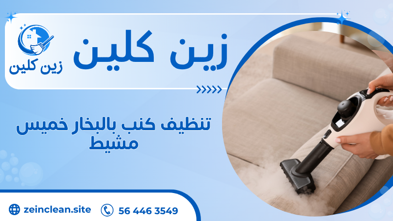 تنظيف كنب بالبخار خميس مشيط
