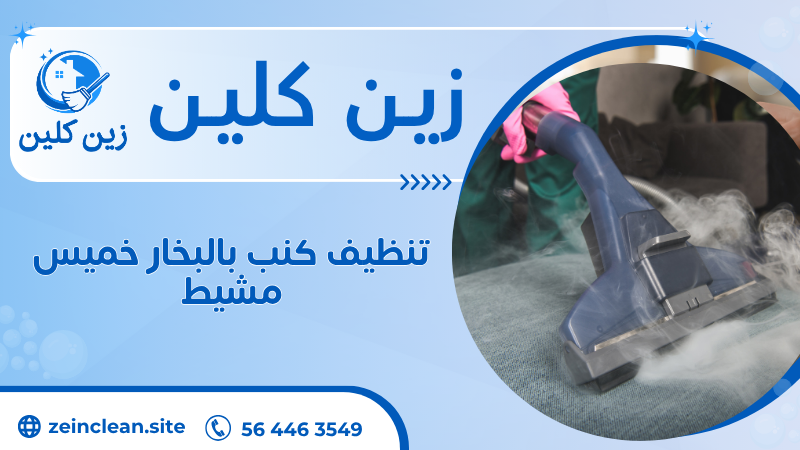 تنظيف كنب بالبخار خميس مشيط