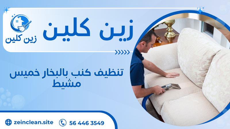 تنظيف كنب بالبخار خميس مشيط