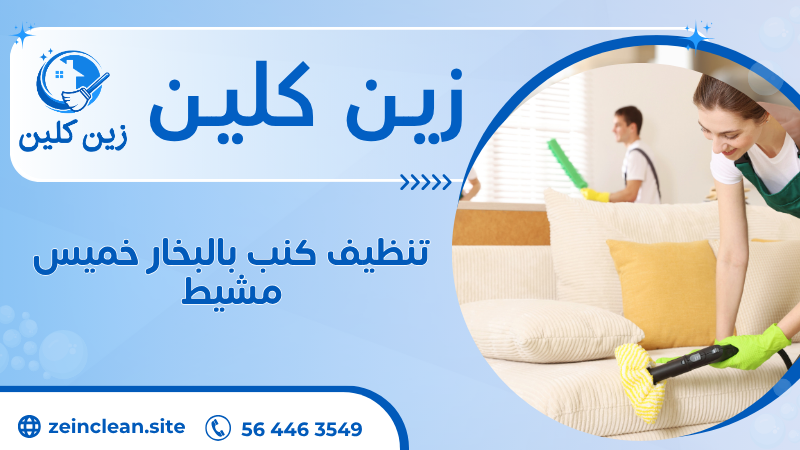تنظيف كنب بالبخار خميس مشيط