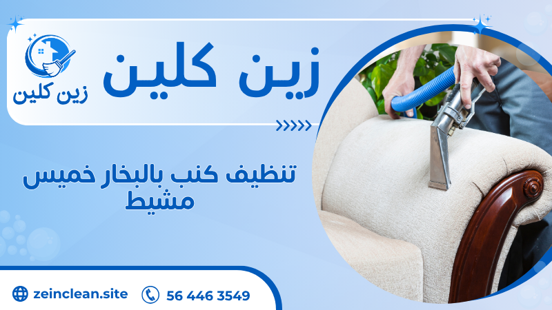 تنظيف كنب بالبخار خميس مشيط