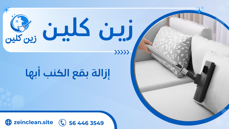 إزالة بقع الكنب أبها