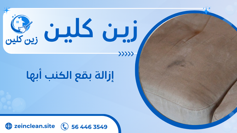 إزالة بقع الكنب أبها