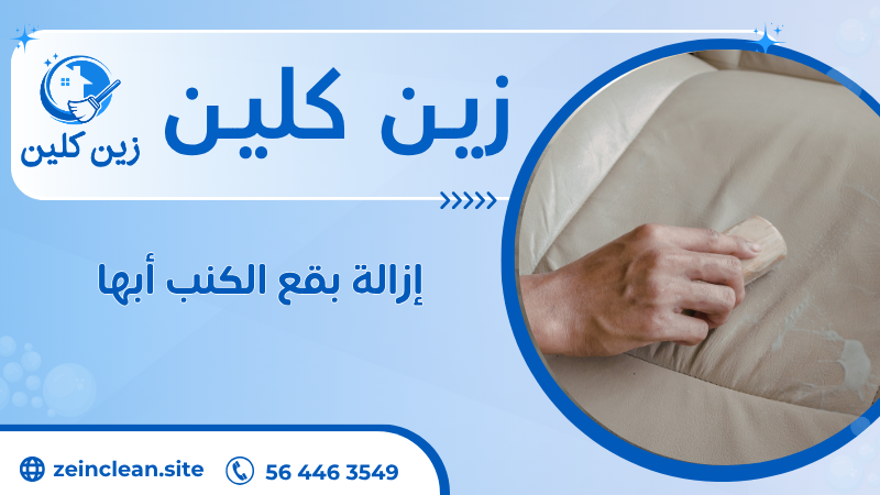 إزالة بقع الكنب أبها