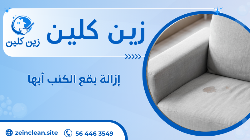 إزالة بقع الكنب أبها