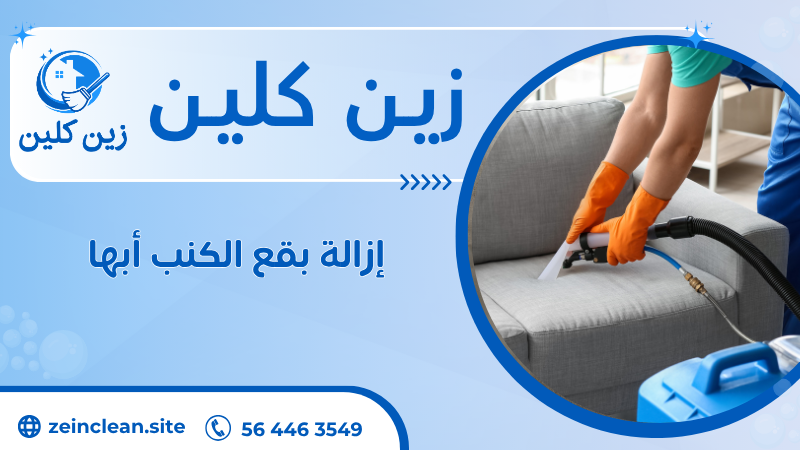 إزالة بقع الكنب أبها