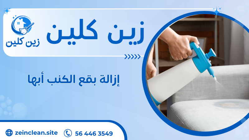 إزالة بقع الكنب أبها