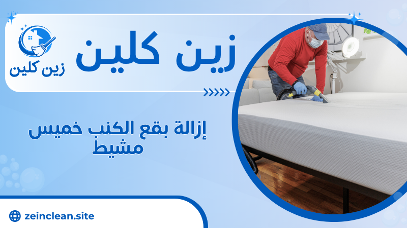 إزالة بقع الكنب خميس مشيط