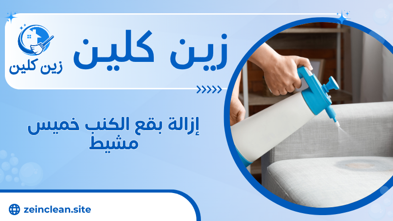 إزالة بقع الكنب خميس مشيط