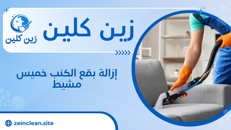 إزالة بقع الكنب خميس مشيط