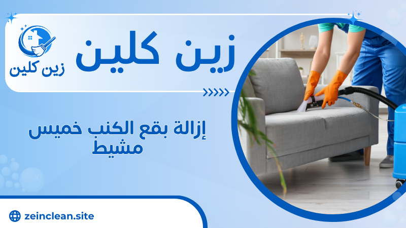 إزالة بقع الكنب خميس مشيط