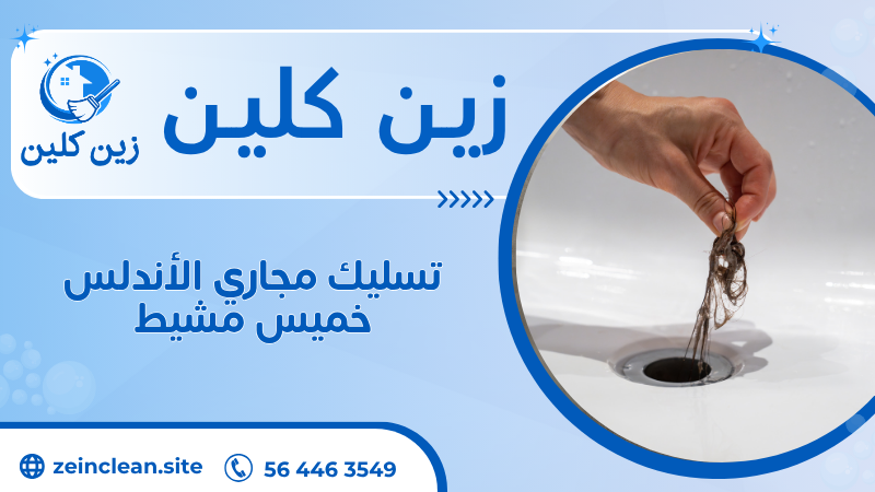 تسليك مجاري الأندلس خميس مشيط